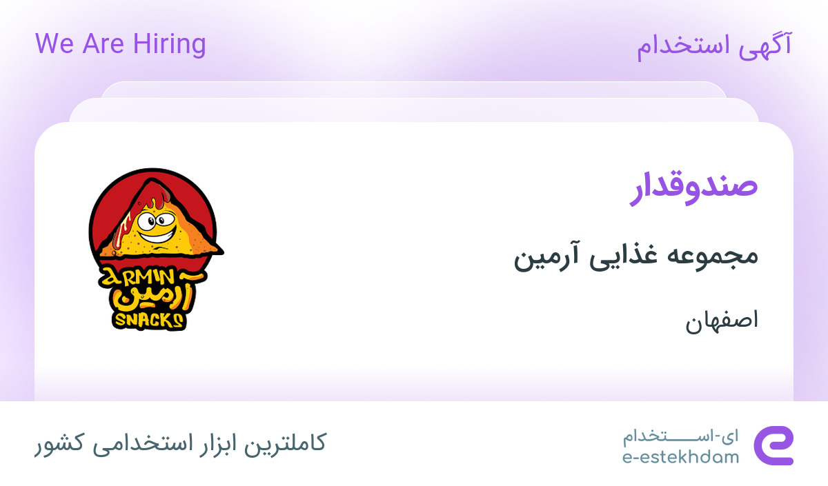 استخدام صندوقدار در مجموعه غذایی آرمین در اصفهان