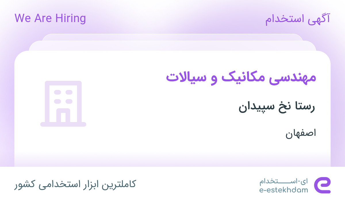 استخدام مهندسی مکانیک و سیالات با سرویس و وام در رستا نخ سپیدان در اصفهان