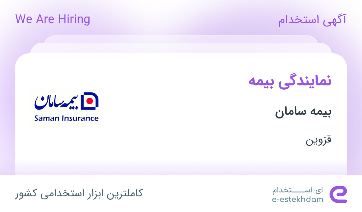 دعوت به همکاری جهت اعطای نمایندگی بیمه در شرکت بیمه سامان در قزوین