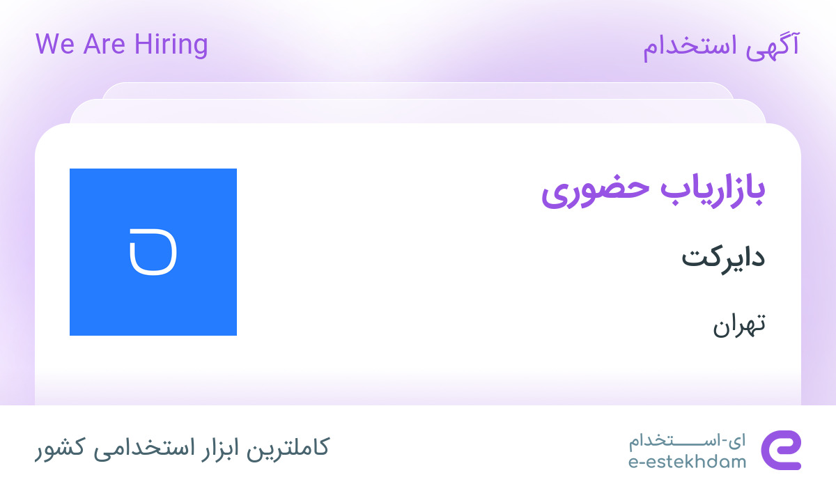 استخدام بازاریاب حضوری در شرکت عصر فرا ارتباط در تهران