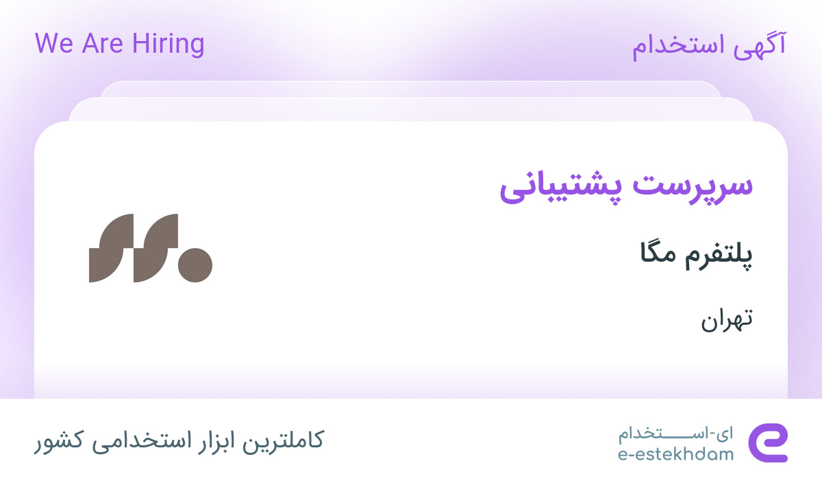 استخدام سرپرست پشتیبانی در پلتفرم مگا در محدوده طرشت تهران