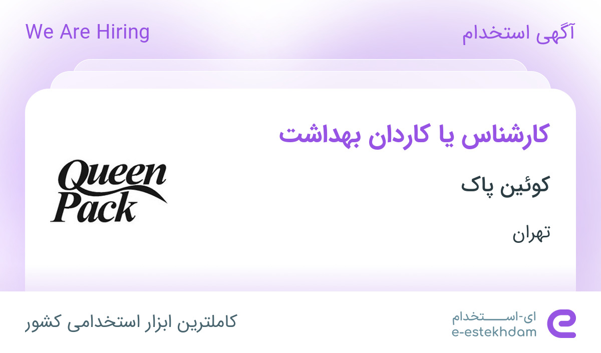 استخدام کارشناس یا کاردان بهداشت خانم در کوئین پاک در شهرک صنعتی خرمدشت