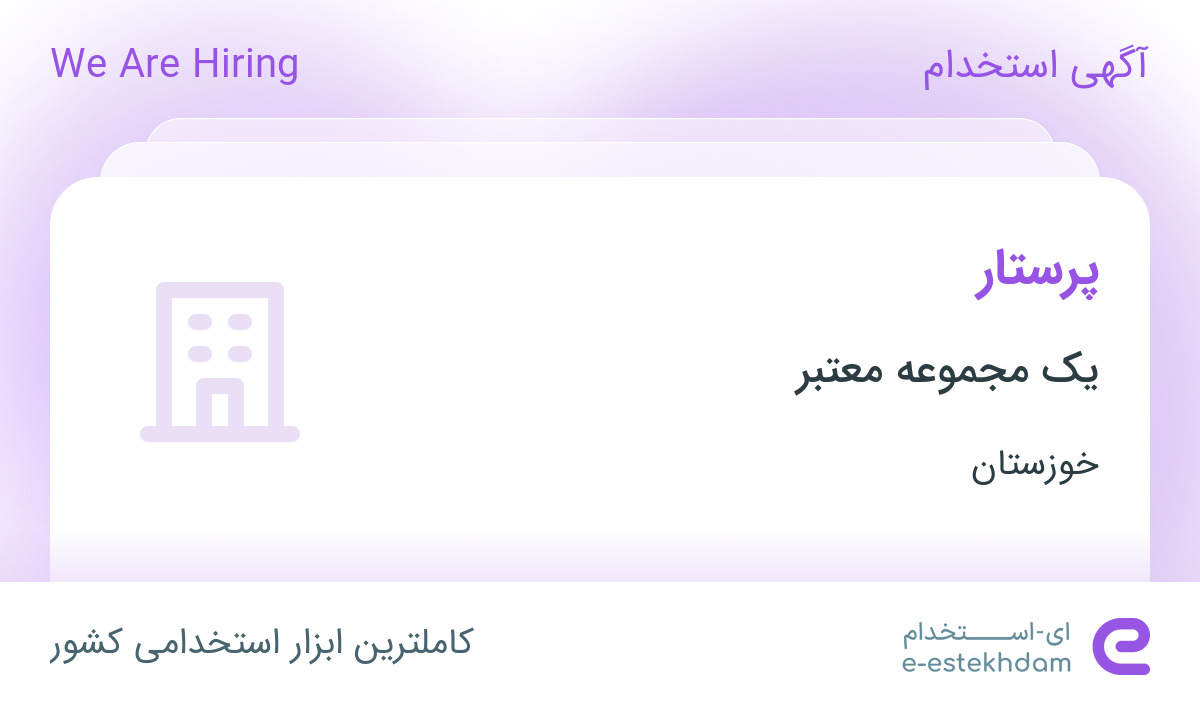 استخدام پرستار در اهواز