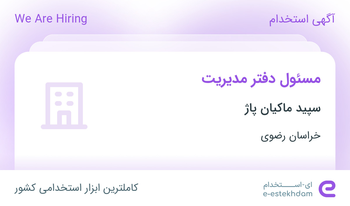 استخدام مسئول دفتر مدیریت در سپید ماکیان پاژ در محدوده آزادشهر خراسان رضوی