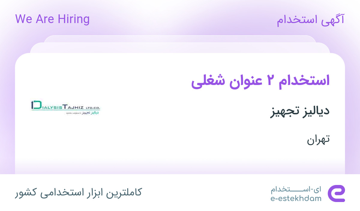 استخدام کارشناس فروش تجهیزات پزشکی و مسئول دفتر مدیرعامل در تهران