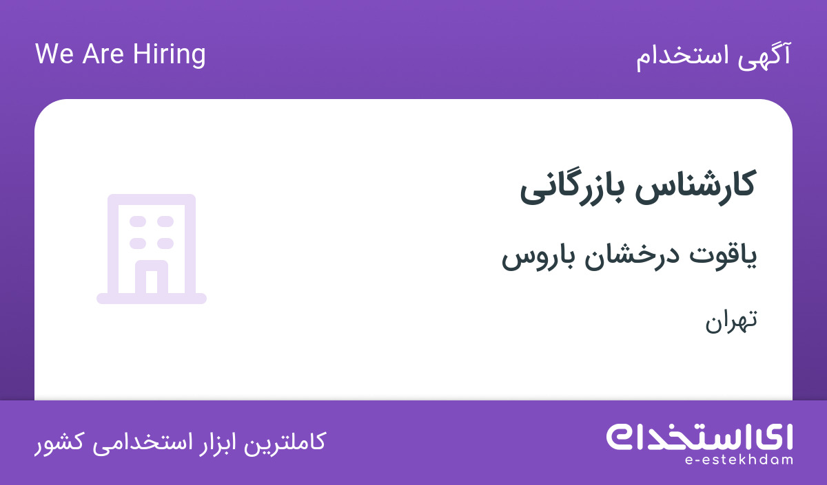 استخدام کارشناس بازرگانی در شرکت یاقوت درخشان باروس در تهران