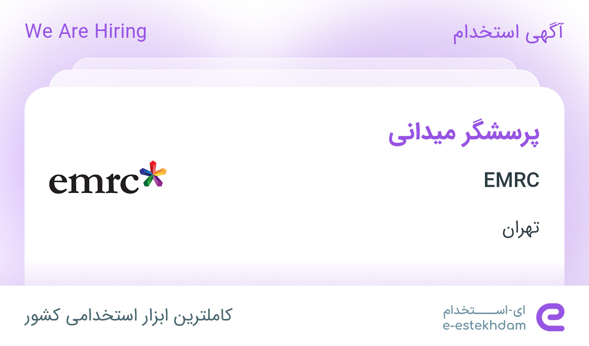 استخدام پرسشگر میدانی در شرکت EMRC در تهران
