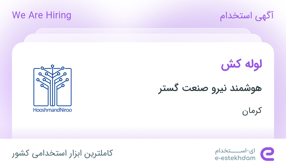استخدام لوله کش در هوشمند نیرو صنعت گستر در کرمان