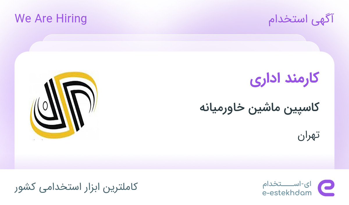 استخدام کارمند اداری در شرکت کاسپین ماشین خاورمیانه در تهران