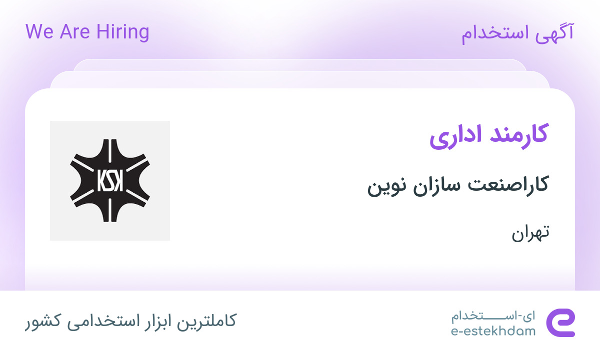 استخدام کارمند اداری در کاراصنعت سازان نوین در محدوده چیتگر تهران