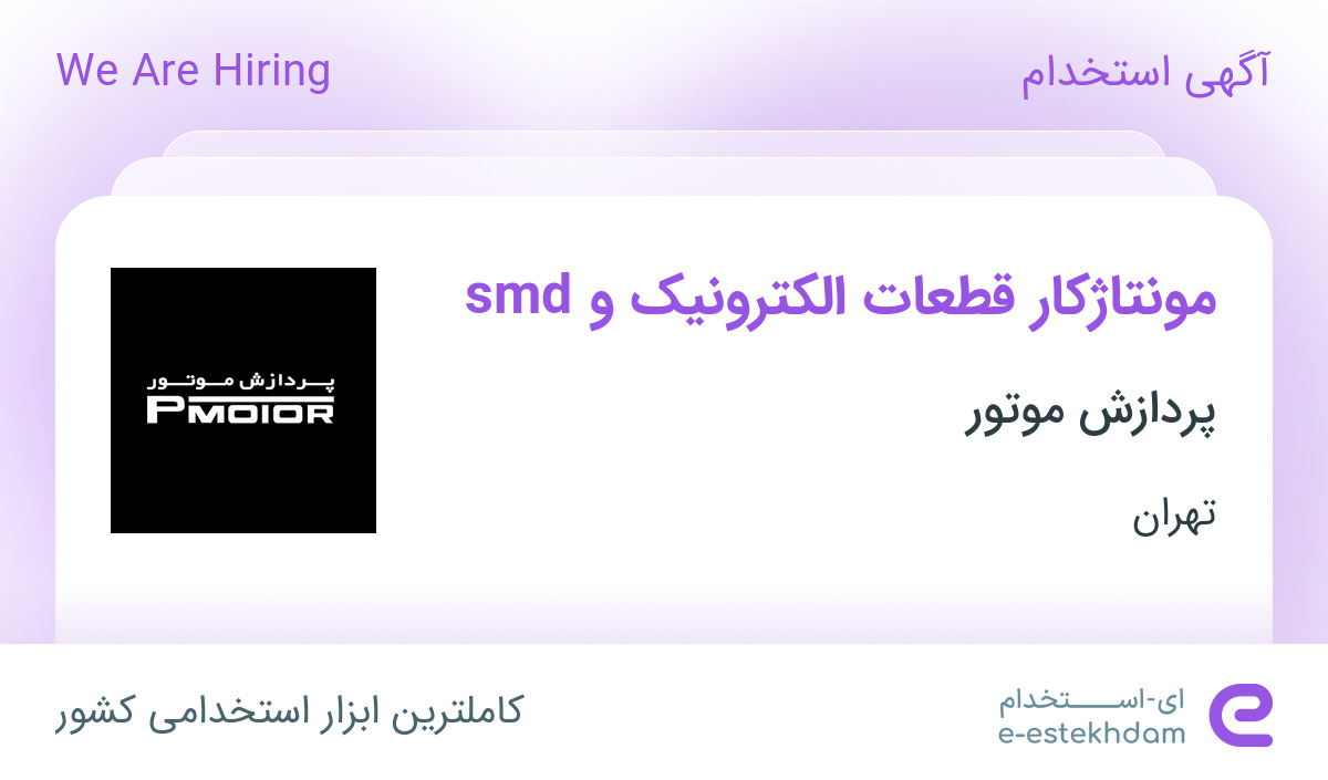 استخدام مونتاژکار قطعات الکترونیک و smd در شرکت پردازش موتور در تهران