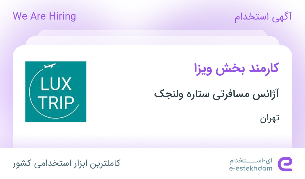 استخدام کارمند بخش ویزا در آژانس مسافرتی ستاره ولنجک در محدوده ولنجک تهران