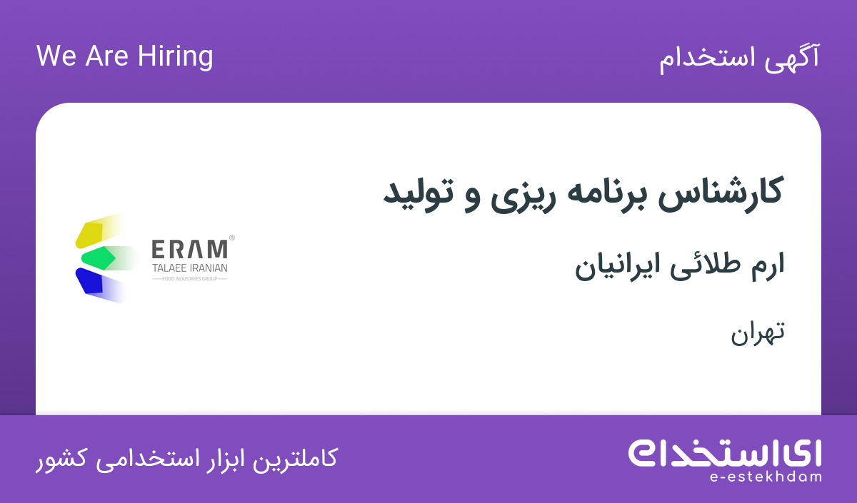 استخدام کارشناس برنامه ریزی و تولید در شرکت ارم طلائی ایرانیان در تهران