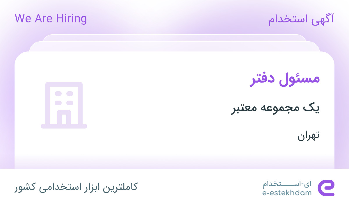 استخدام مسئول دفتر در محدوده دزاشیب تهران