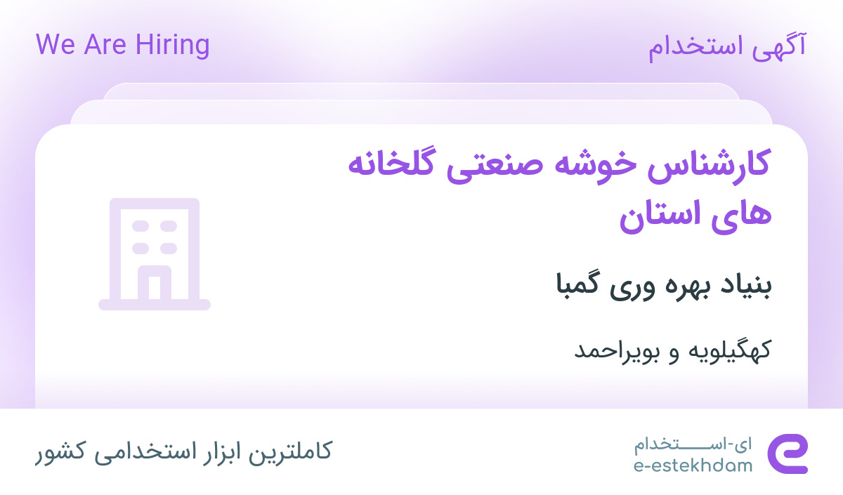 استخدام کارشناس خوشه صنعتی گلخانه های استان در کهگیلویه و بویراحمد