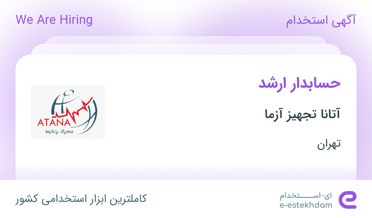 استخدام حسابدار ارشد در آتانا تجهیز آزما در محدوده شهرزیبا تهران