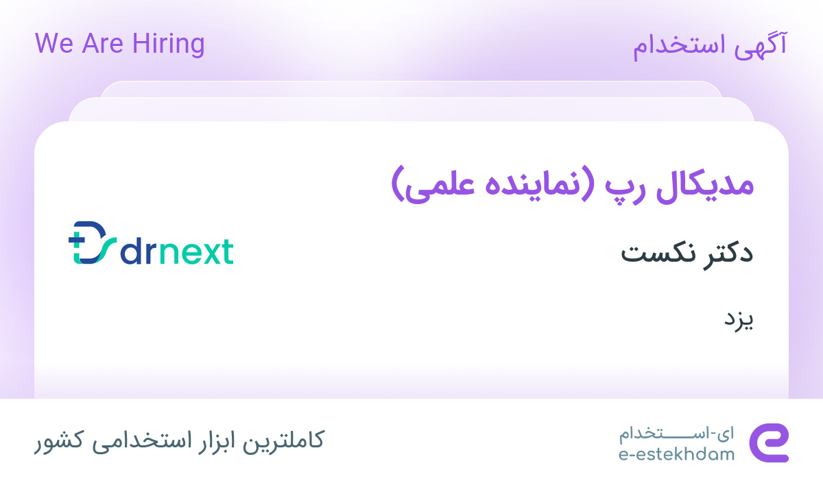 استخدام مدرپ (نماینده علمی) در مجموعه دکتر نکست در یزد