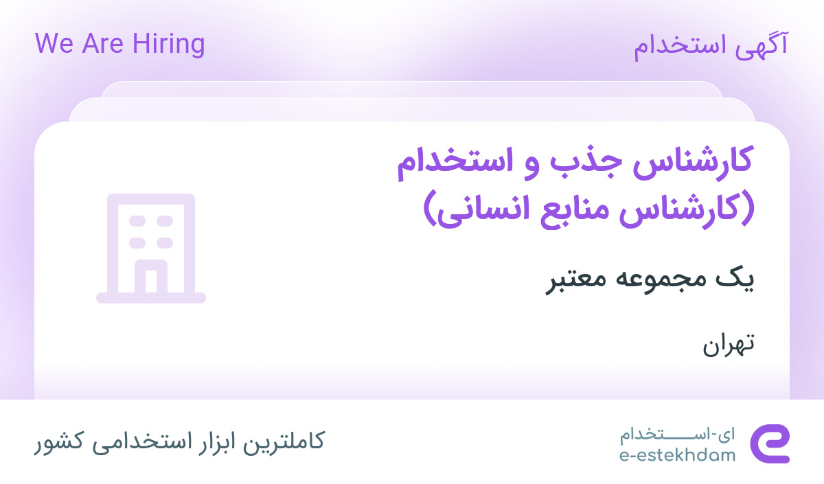 استخدام کارشناس جذب و استخدام (کارشناس منابع انسانی) در تهران