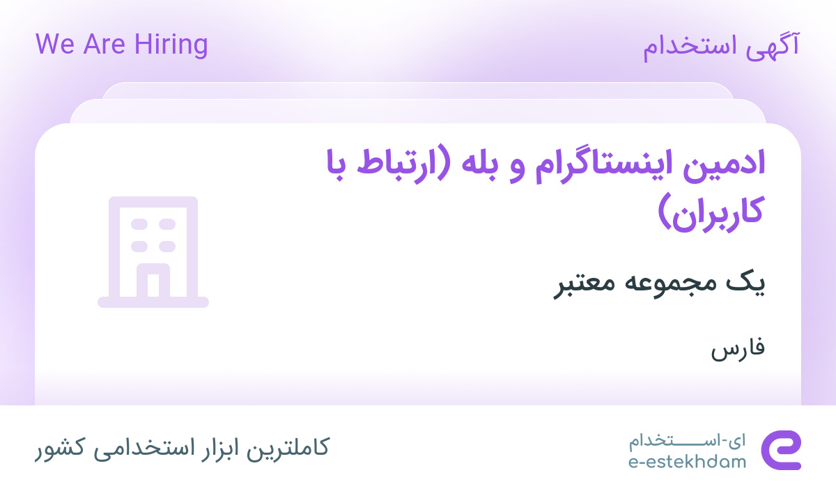 استخدام ادمین اینستاگرام و بله (ارتباط با کاربران) در محدوده ارم فارس