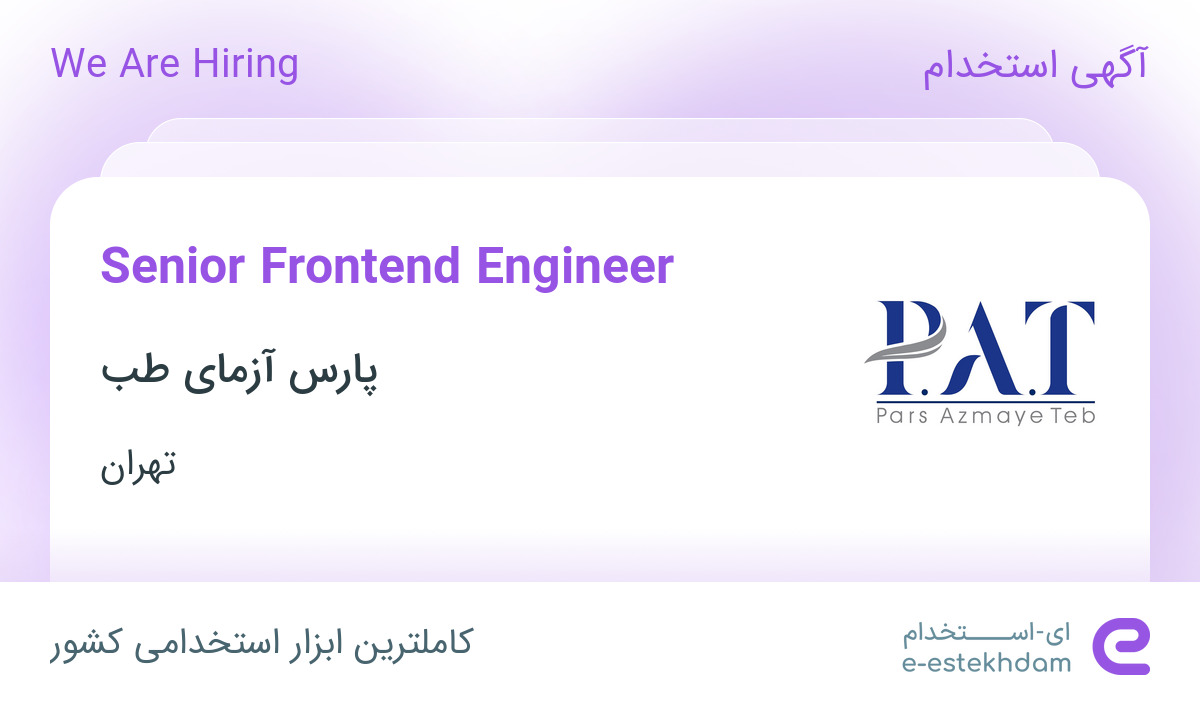 Hiring Senior Frontend Engineer in Tehran - «ای استخدام» - k0zp6c