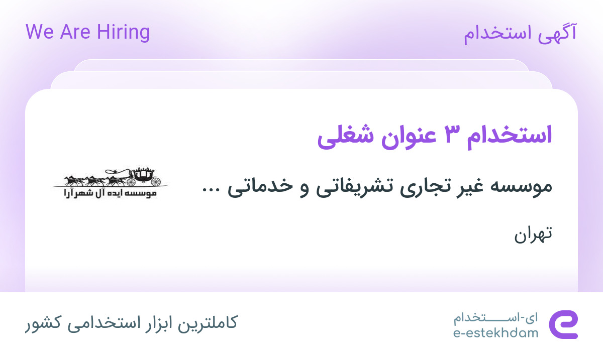 استخدام مدیر داخلی، مهندس صنایع و کارمند اداری در تهران