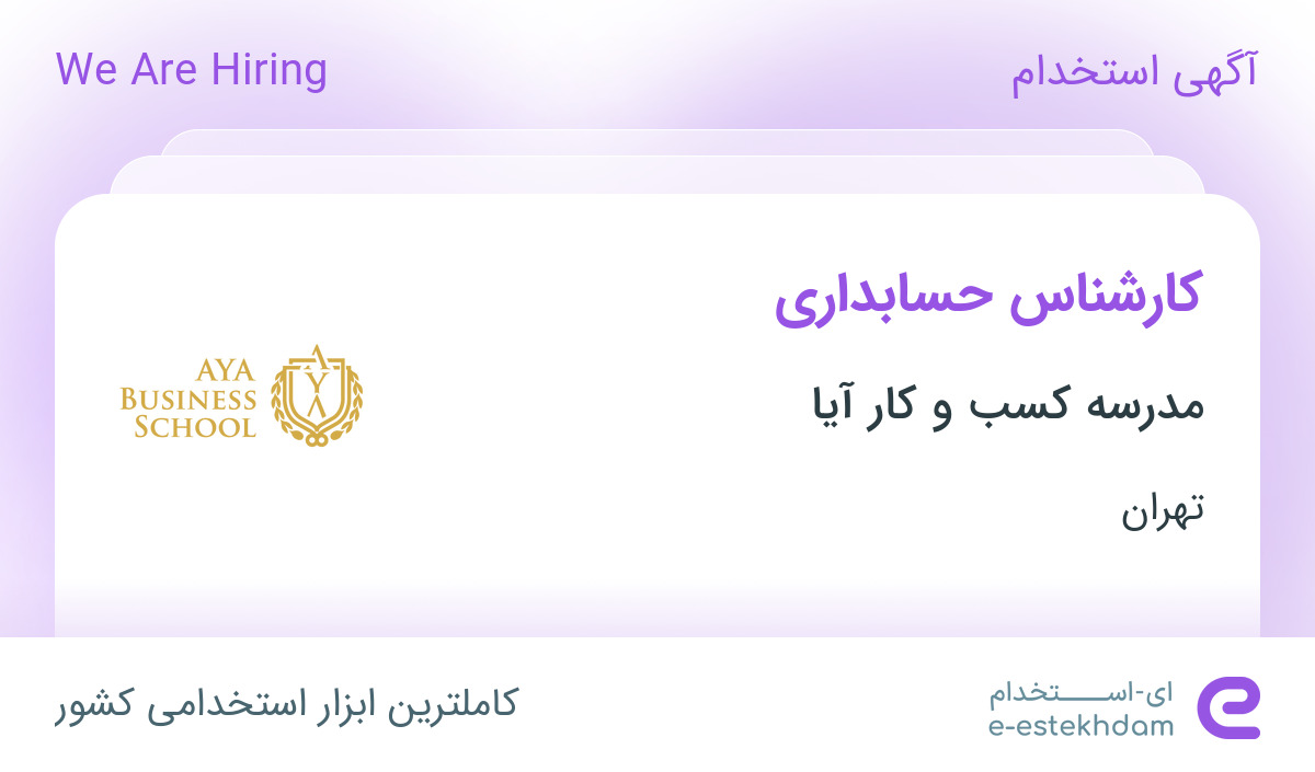 استخدام کارشناس حسابداری در مدرسه کسب و کار آیا در تهران - «ای استخدام» -  k12o13
