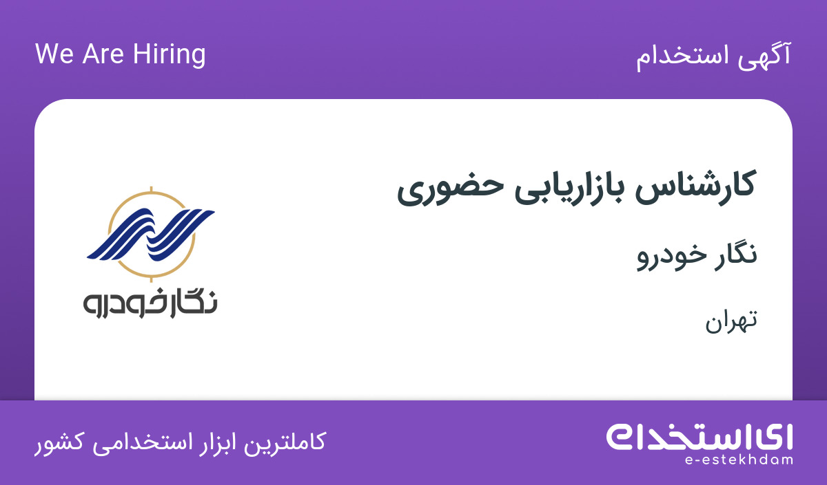استخدام کارشناس بازاریابی حضوری در شرکت نگار خودرو در تهران