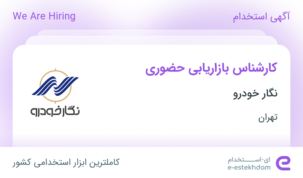 استخدام کارشناس بازاریابی حضوری در شرکت نگار خودرو در تهران