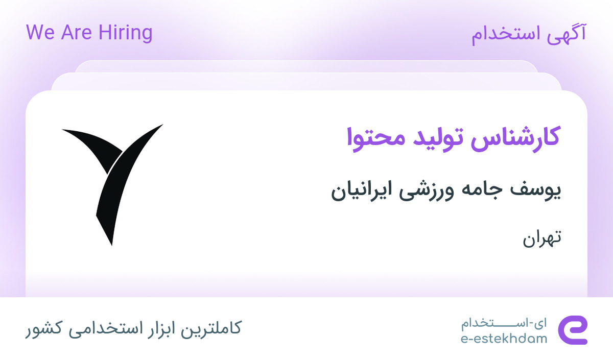 استخدام کارشناس تولید محتوا در یوسف جامه ورزشی ایرانیان در تهران
