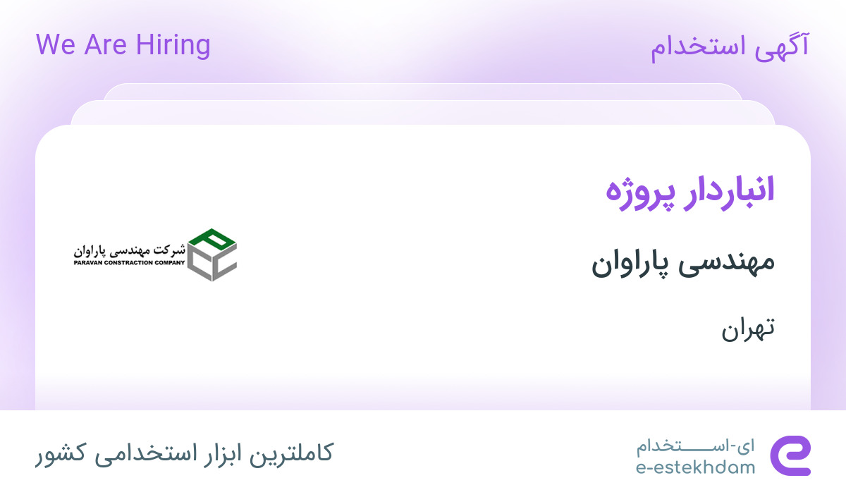 استخدام انباردار پروژه در مهندسی پاراوان در قم