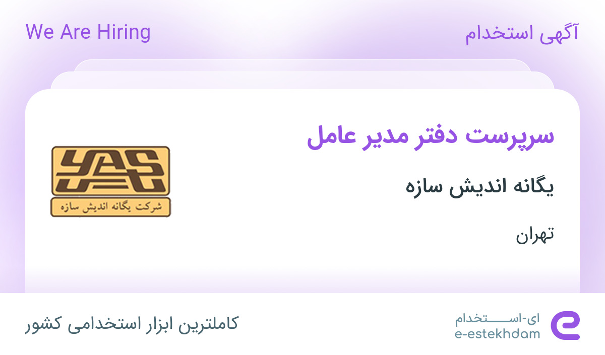 استخدام سرپرست دفتر مدیر عامل در شرکت یگانه اندیش سازه در تهران