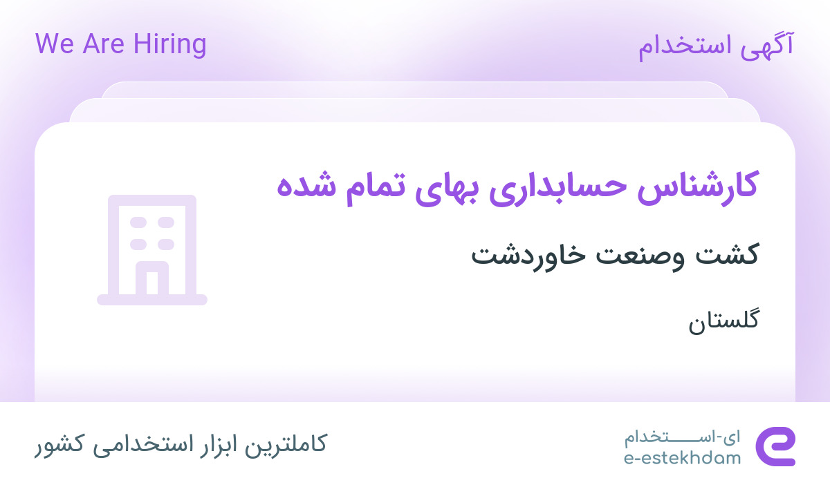 استخدام کارشناس حسابداری بهای تمام شده در علی آباد کتول