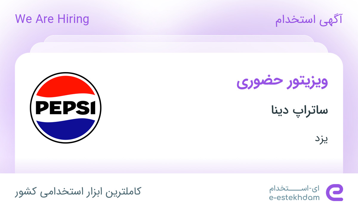 استخدام ویزیتور حضوری در ساتراپ دینا در یزد