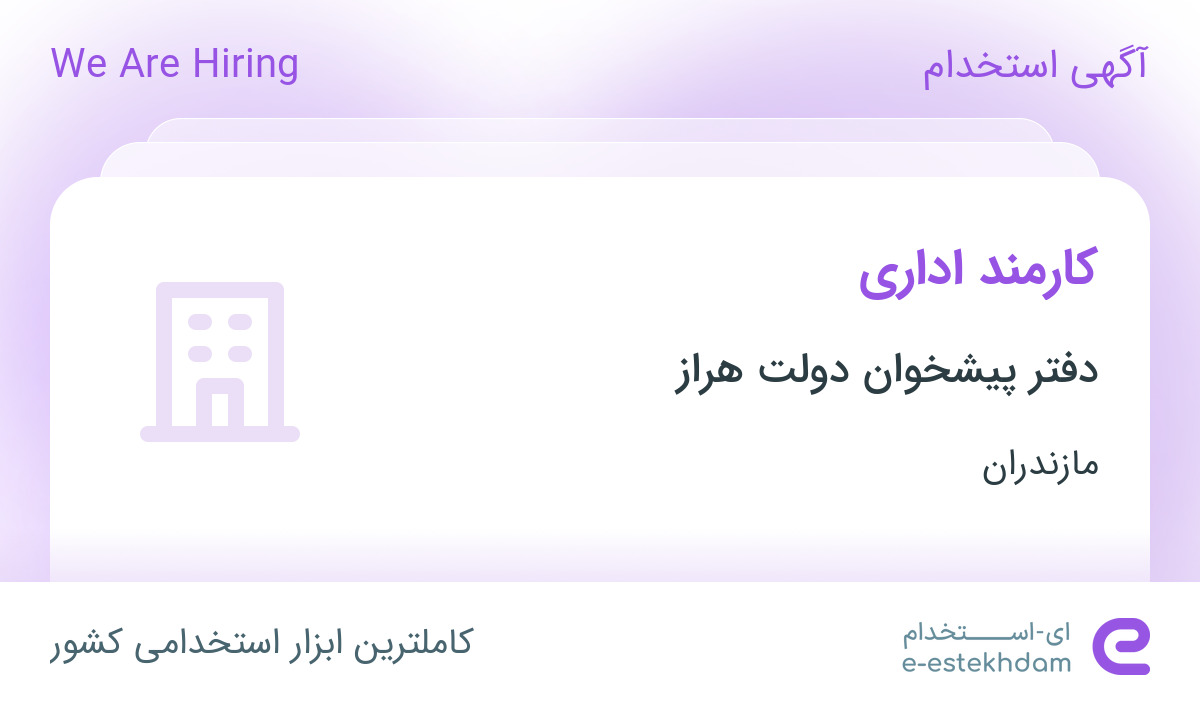 استخدام کارمند اداری با حقوق تا ۱۰ میلیون در دفتر پیشخوان دولت هراز در آمل
