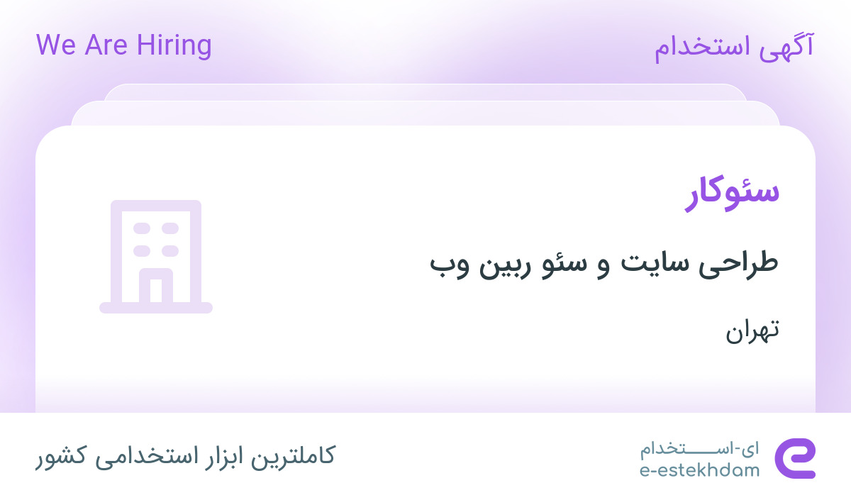 استخدام سئوکار در طراحی سایت و سئو ربین وب در مرزداران تهران