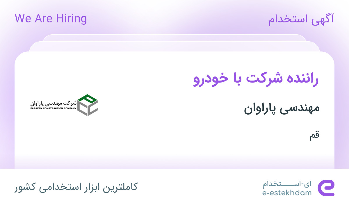 استخدام راننده شرکت با خودرو در مهندسی پاراوان در قم