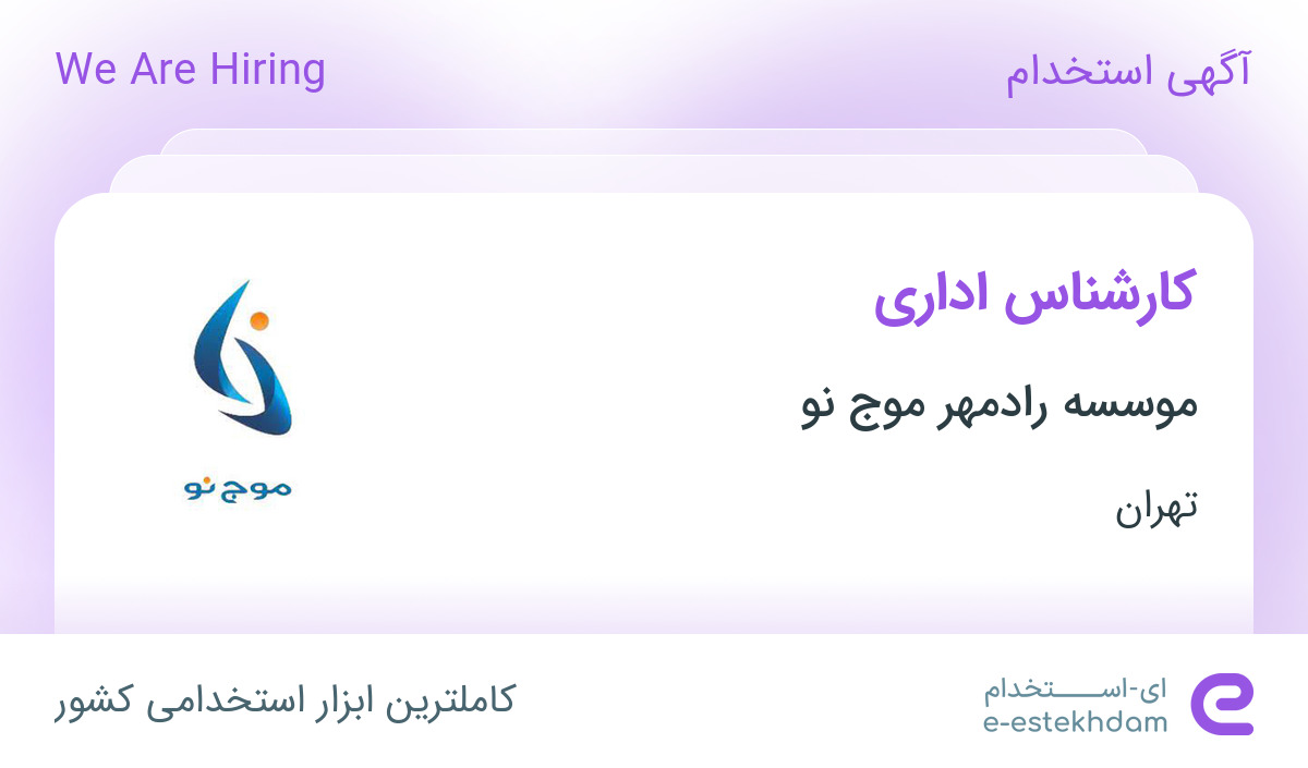 استخدام کارشناس اداری با بیمه و پاداش در رادمهر موج نو در تهران
