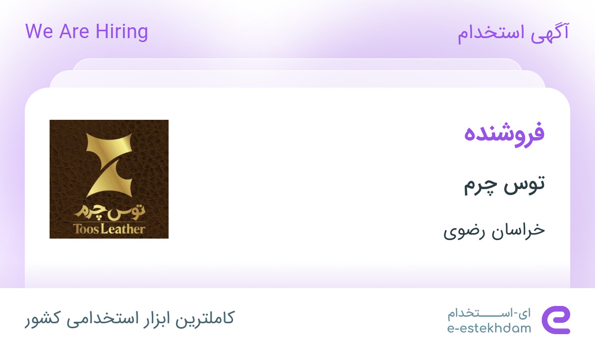 استخدام فروشنده در توس چرم در محدوده عنصری خراسان رضوی