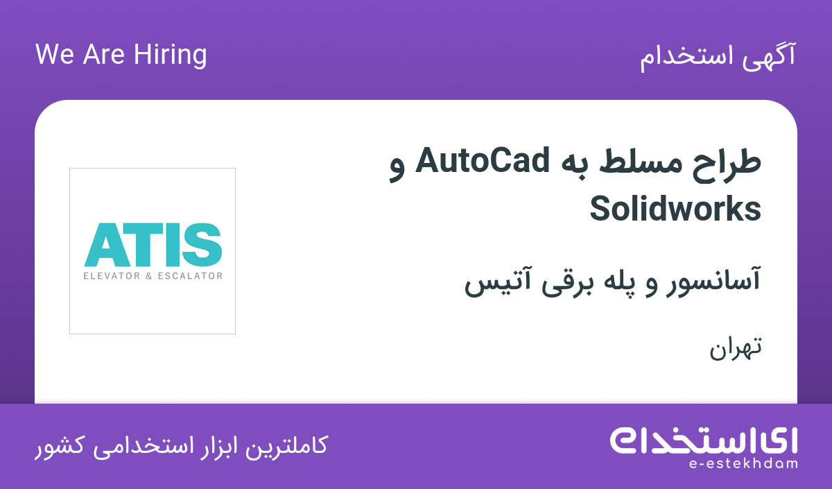 استخدام طراح مسلط به Solidworks و AutoCad با بیمه، پاداش، عیدی در تهران
