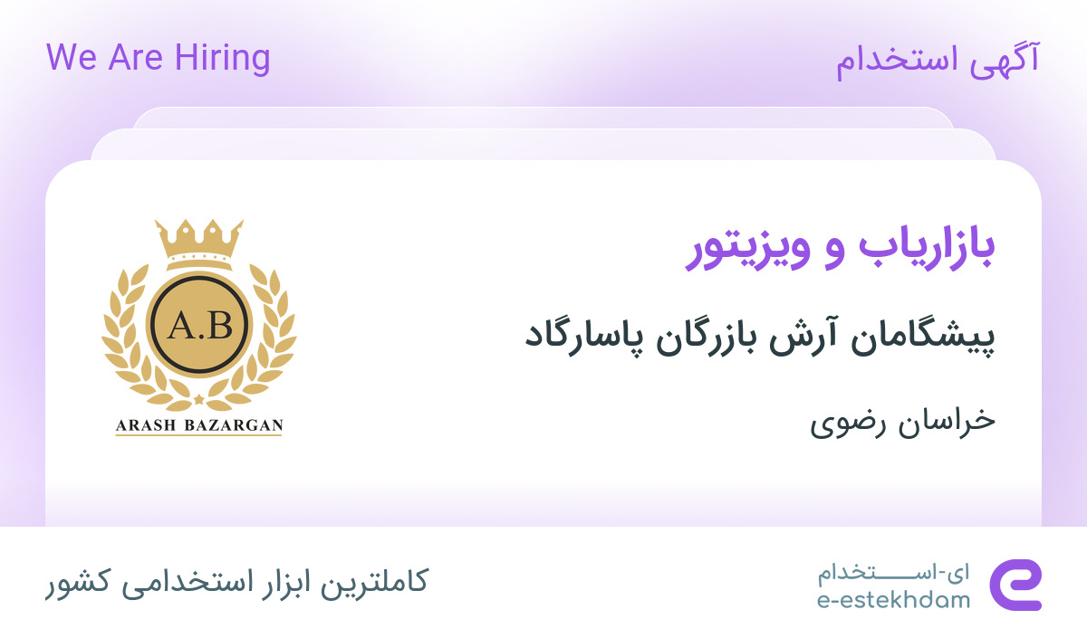 استخدام بازاریاب و ویزیتور در پیشگامان آرش بازرگان پاسارگاد در خراسان رضوی