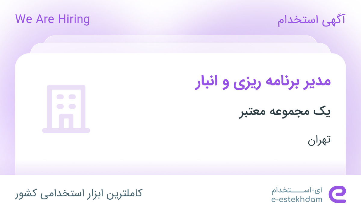 استخدام مدیر برنامه ریزی و انبار از تهران جهت کار در مازندران