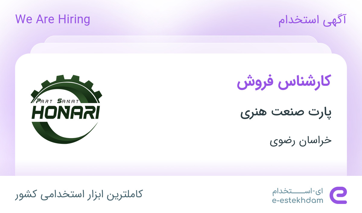 استخدام کارشناس فروش در پارت صنعت هنری در خراسان رضوی