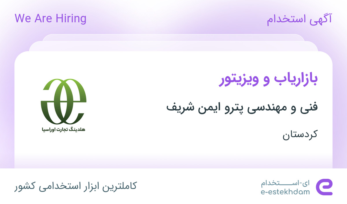 استخدام بازاریاب و ویزیتور در شرکت فنی و مهندسی پترو ایمن شریف در کردستان