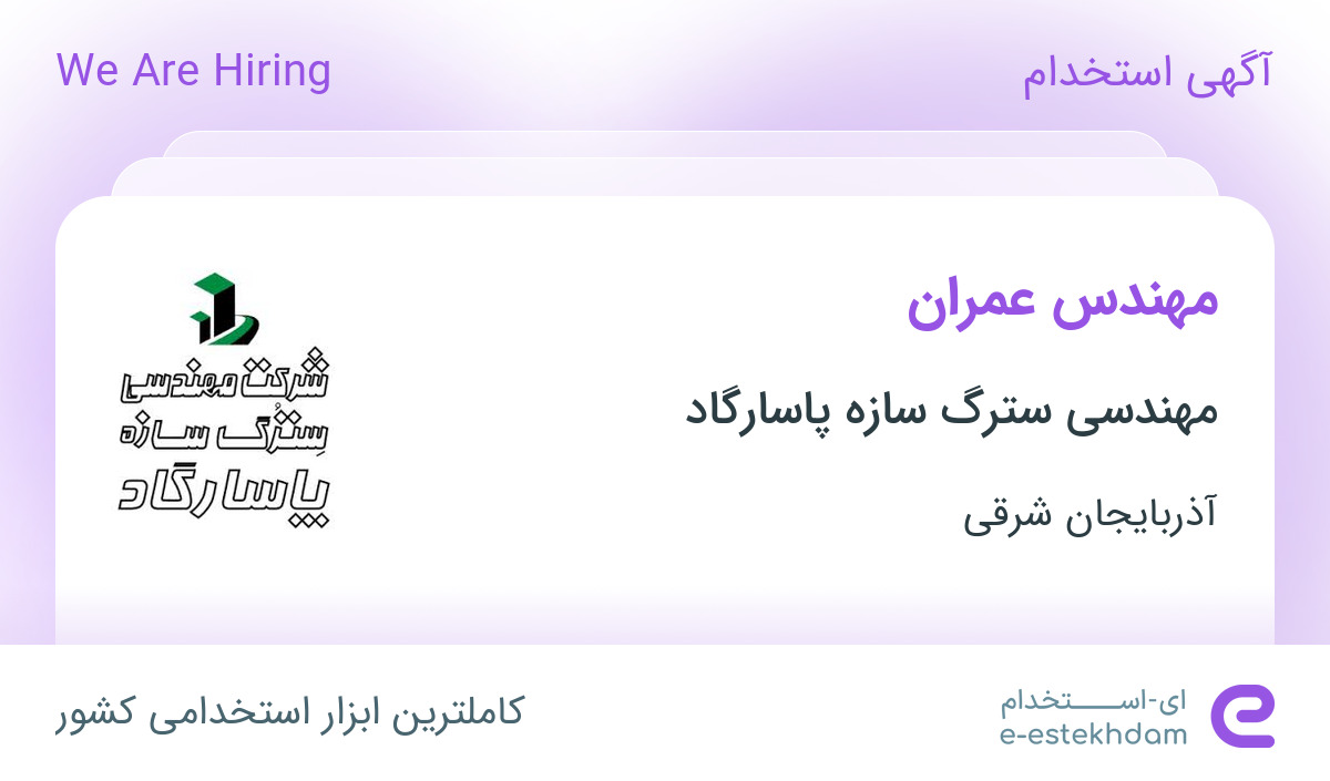 Nfjf Rjrj استخدام مهندس عمران در مهندسی سترگ سازه پاسارگاد در تبریز - «ای استخدام ...