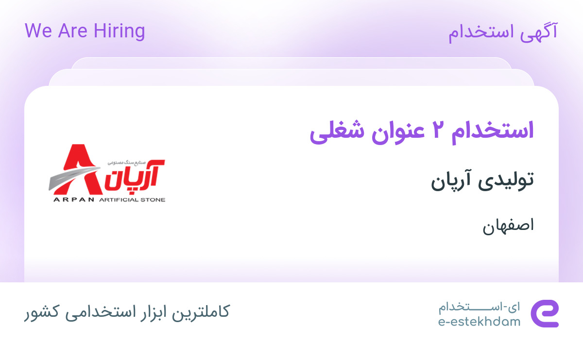 استخدام کارشناس فروش و مسئول مشتریان و نمایندگان کشوری در اصفهان
