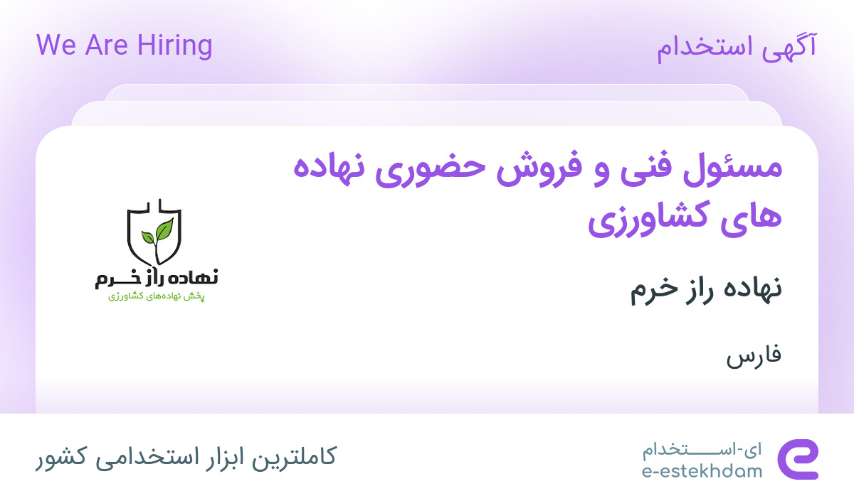 استخدام مسئول فنی و فروش حضوری نهاده های کشاورزی در نهاده راز خرم در فارس