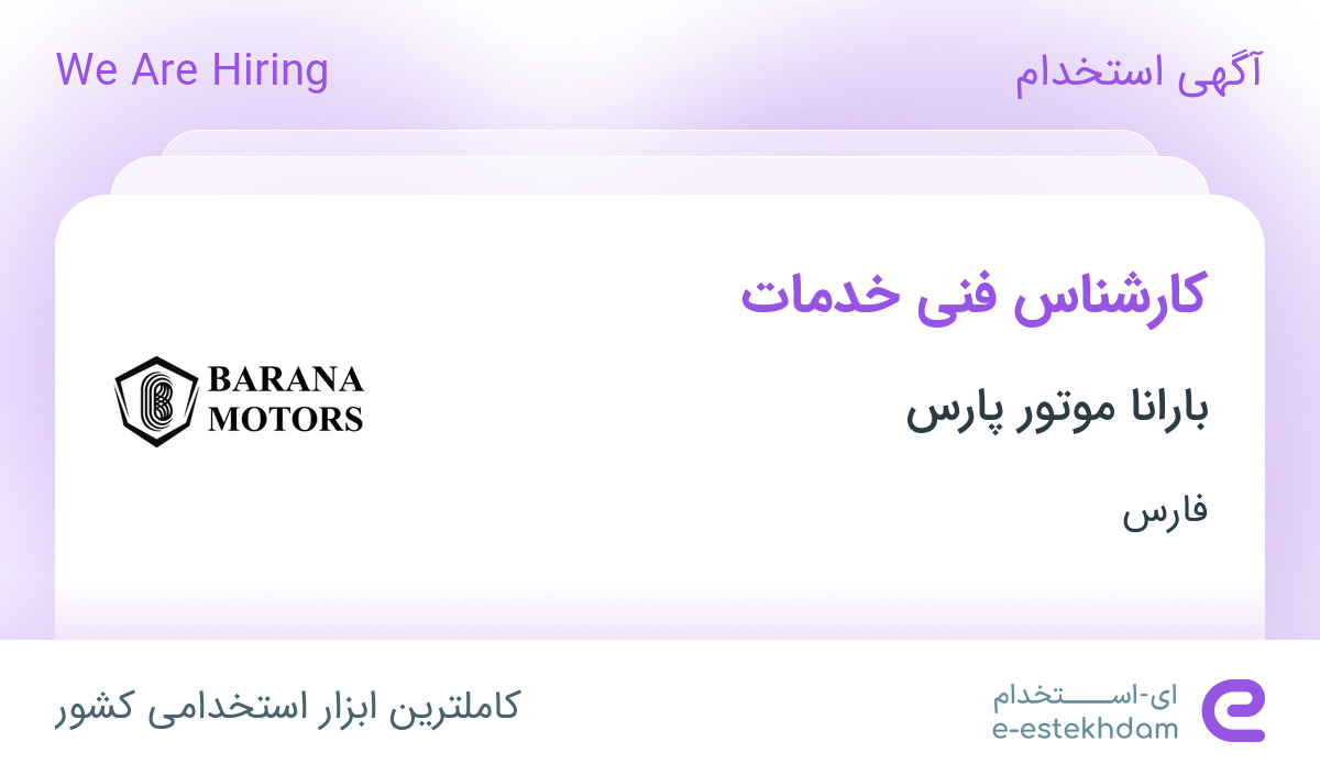 استخدام کارشناس فنی خدمات در بارانا موتور پارس در فارس