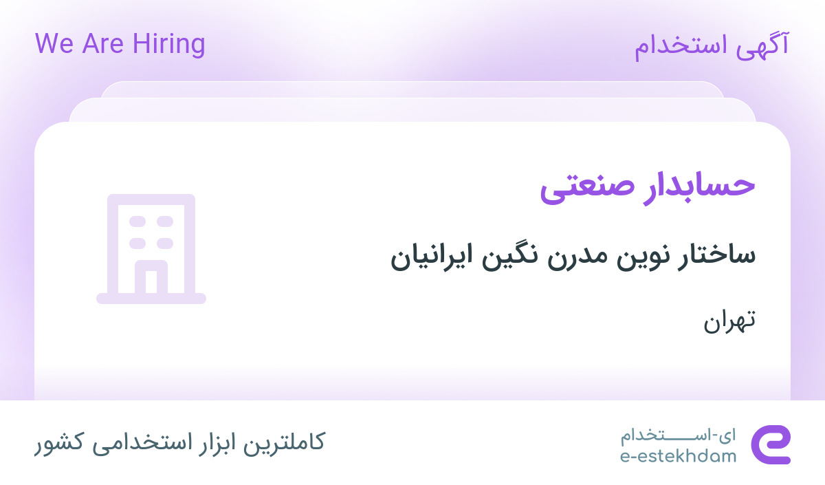 استخدام حسابدار صنعتی در شرکت ساختار نوین مدرن نگین ایرانیان در تهران