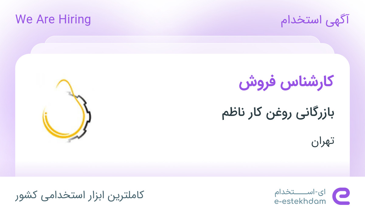 استخدام کارشناس فروش در بازرگانی روغن کار ناظم در محدوده بهارستان تهران
