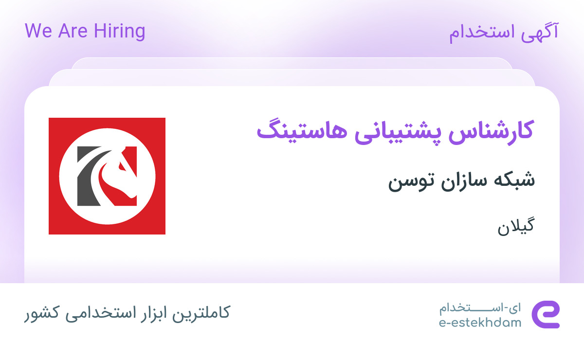 استخدام کارشناس پشتیبانی هاستینگ در شبکه سازان توسن در رشت